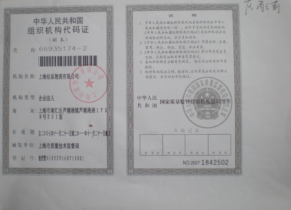 上海松原物流有限公司组织机构代码证