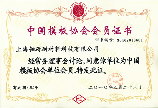 中国模板协会入会证书