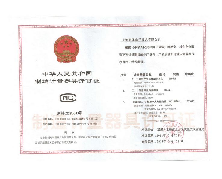 制造计量器具许可证