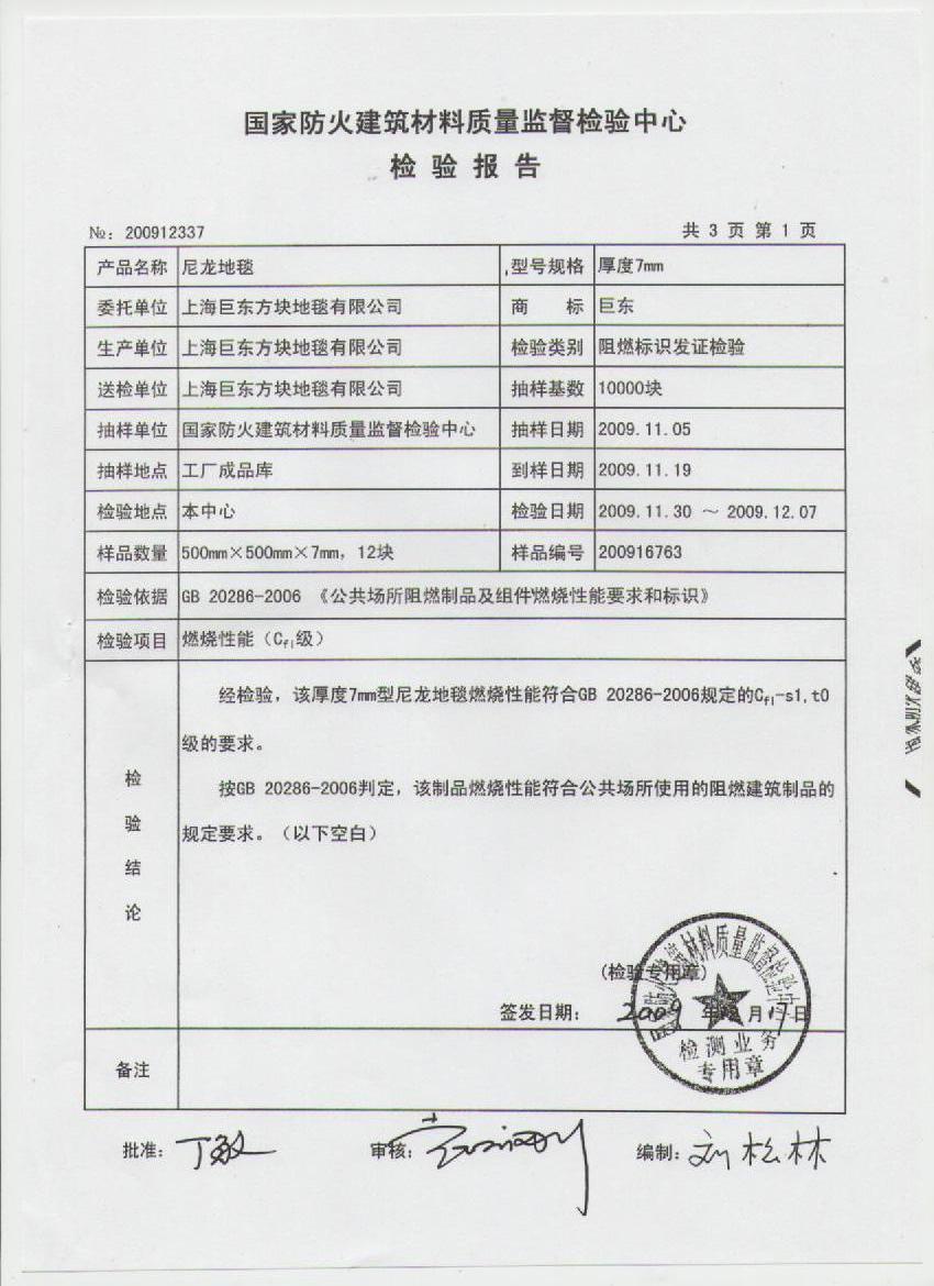 防火检查报告 发证机构 国家防火建筑材料质量监督检测