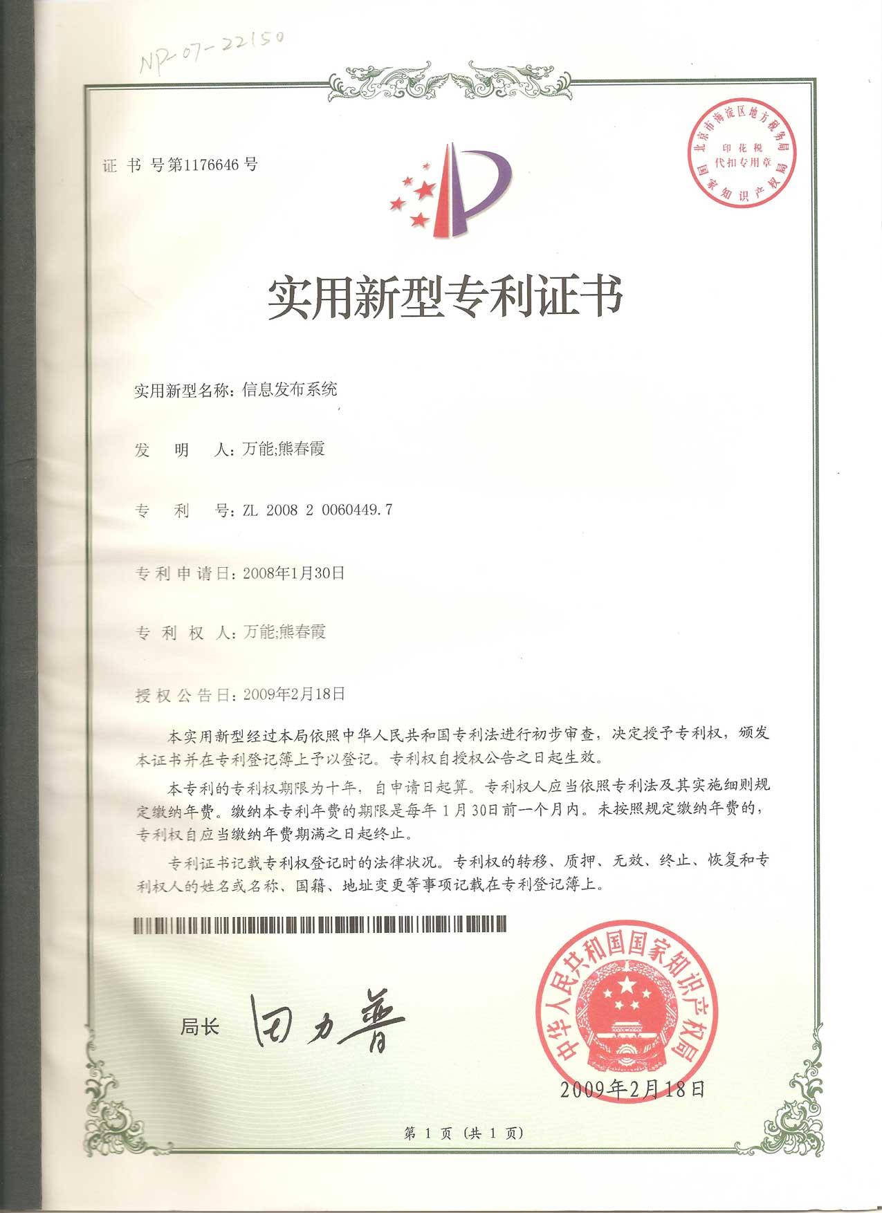信息发布系统专利证书