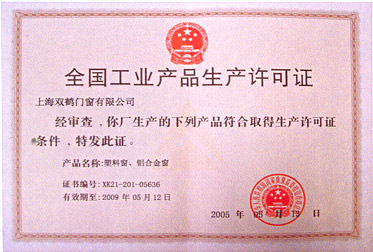 全国工业产品生产许可证