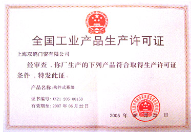 全国工业产品生产许可证（构件式幕墙）