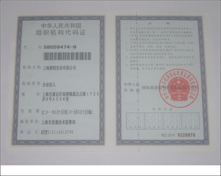 组织机构代码证