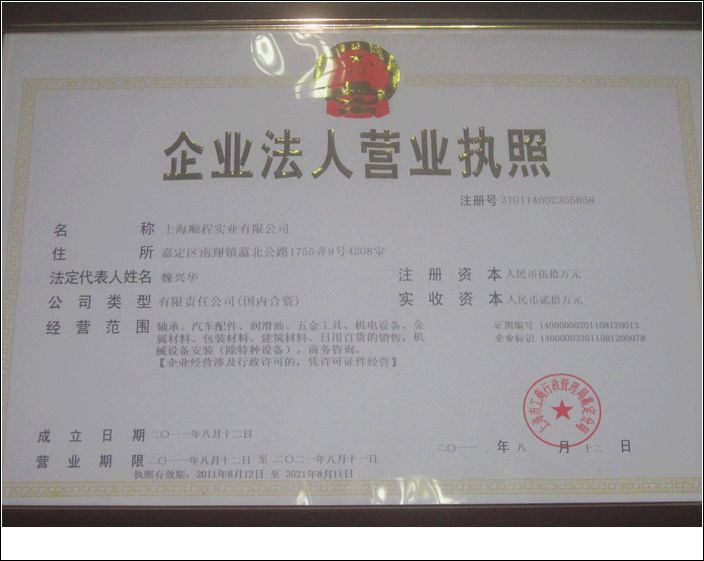营业执照上海顺程实业有限公司