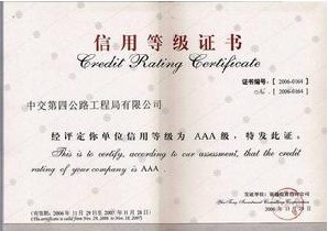 中国农业银行(AAA)信用企业证书