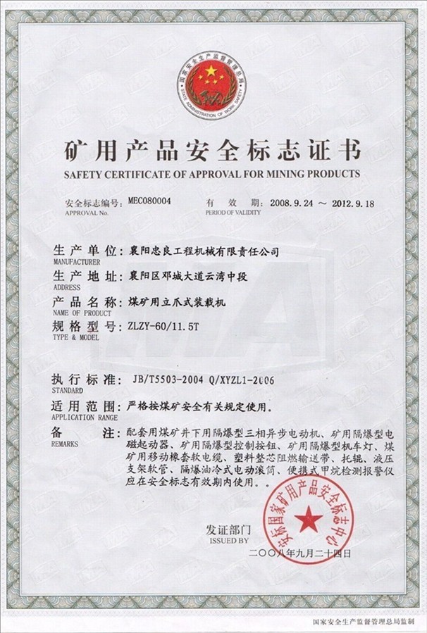 矿用产品安全标志证书【ZLZY-60/11.5T】