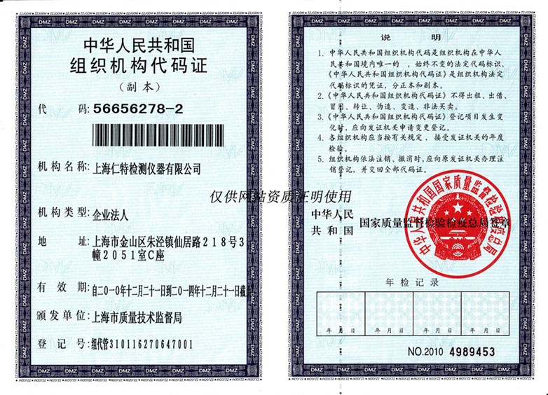 组织机构代码证副本