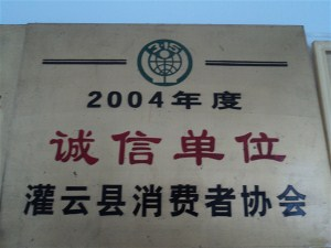 连云港丰华种苗有限公司诚信单位