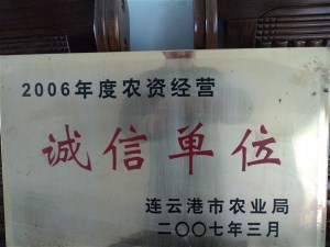 连云港丰华种苗有限公司诚信单位