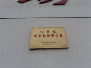 连云港丰华种苗有限公司江苏省农业科技型企业