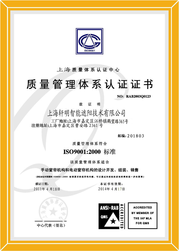 质量管理体系认证证书-资质荣誉-上海轩明智能遮阳