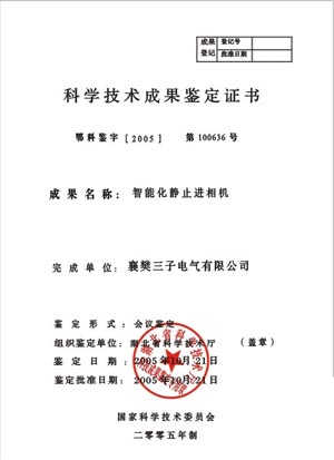 科技技术成功鉴定证书