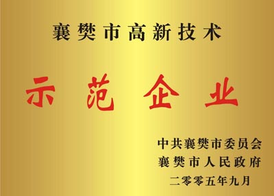 襄樊市高薪技术示范企业