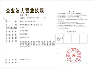襄阳三子电气有限公司营业执照