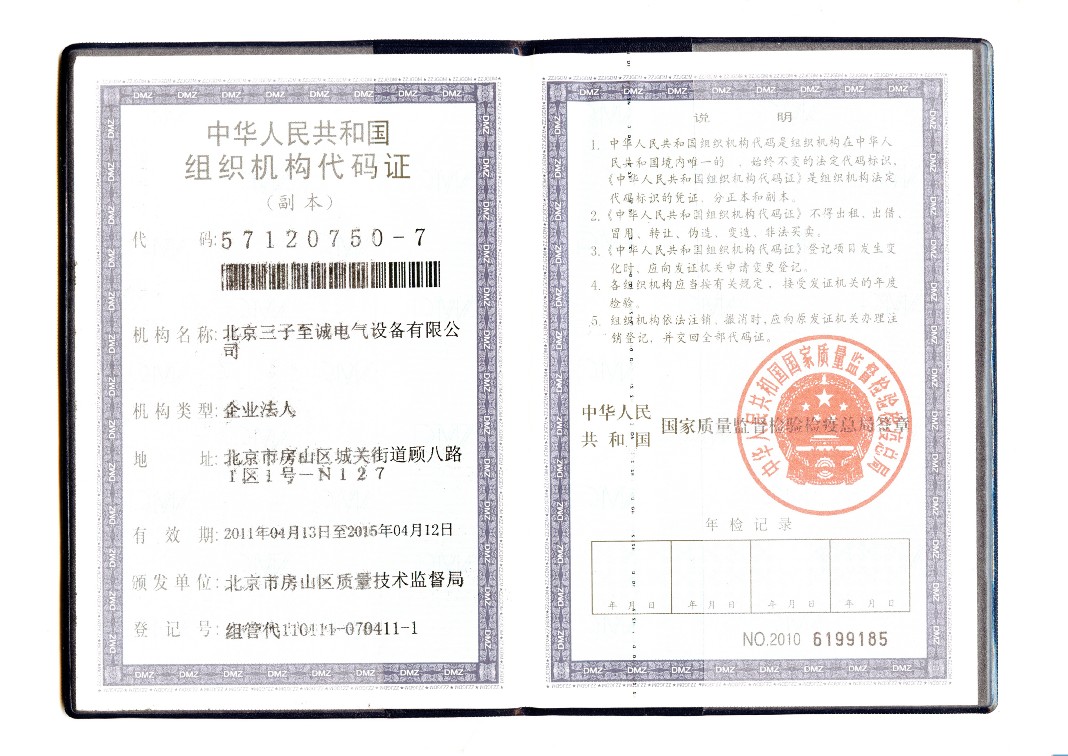 组织机构代码证