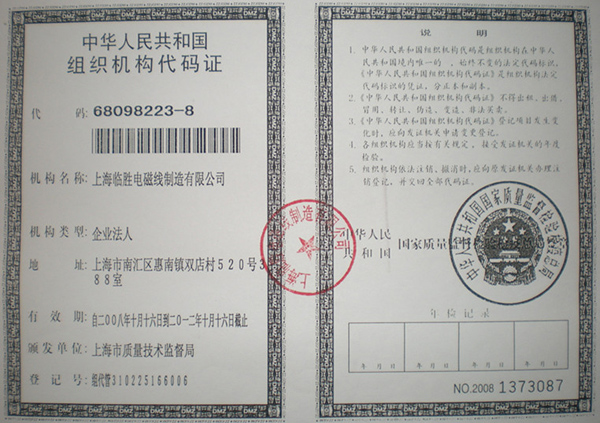 上海临胜电磁线组织机构代码证
