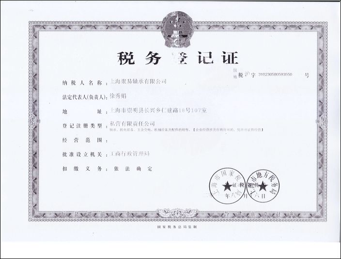 上海聚易轴承有限公司税务登记证