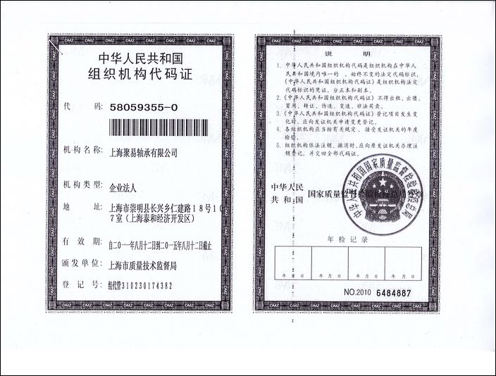 上海聚易轴承有限公司组织机构代码证
