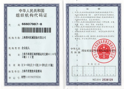 中化人民共和国组织机构代码证