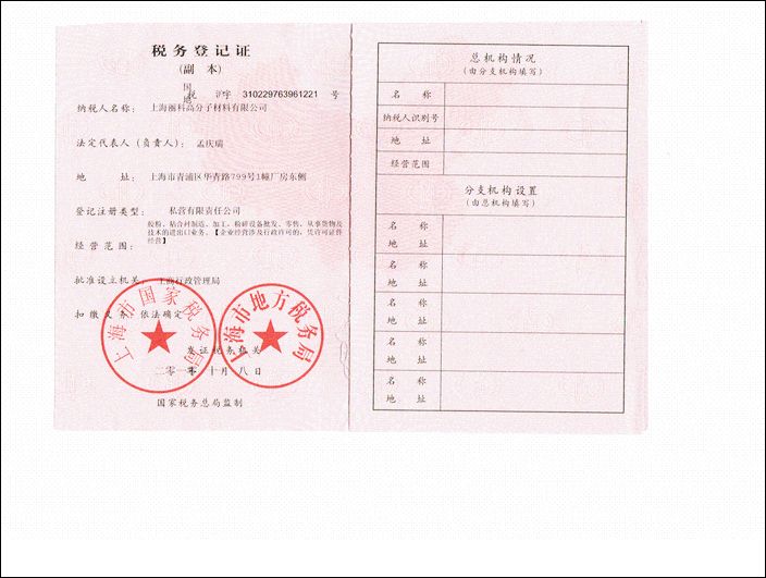 上海丽科高分子材料有限公司税务登记证