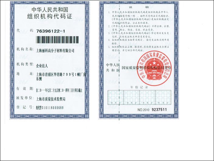 上海丽科高分子材料有限公司组织机构代码证