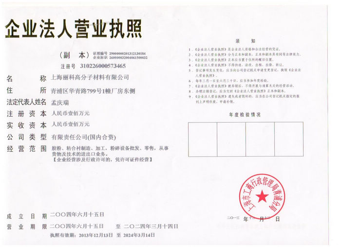 上海丽科高分子材料有限公司营业执照