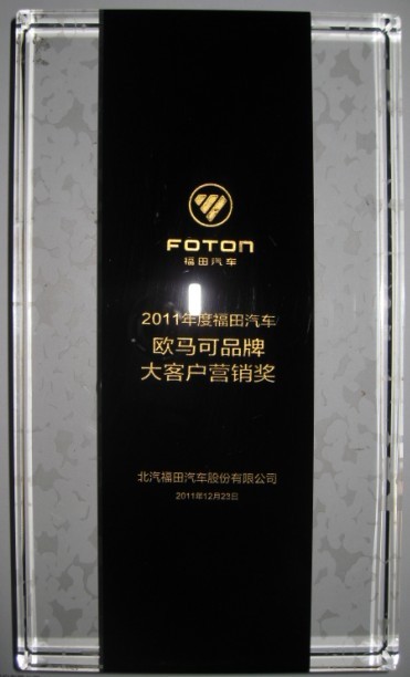 2011年度福田汽车大客户营销奖