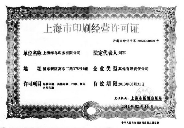 上海市经营印刷许可证