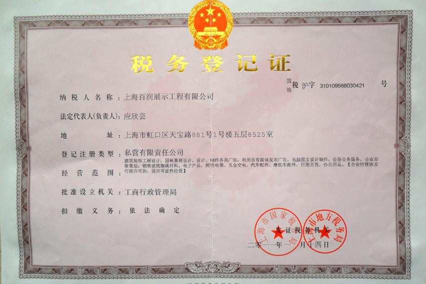上海百润展示工程有限公司