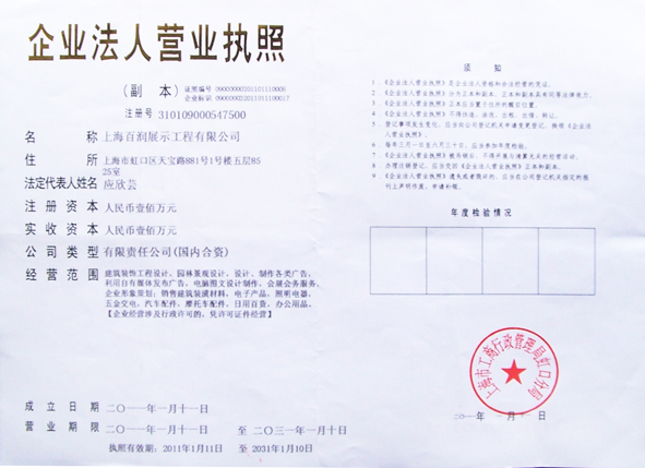 上海百润展示工程有限公司营业执照