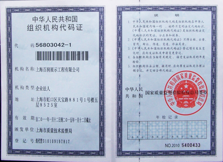 上海百润展示工程有限公司组织机构代码证