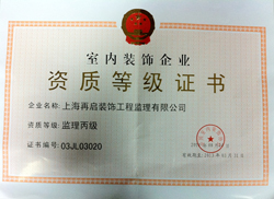 室内装饰企业资质等级证书