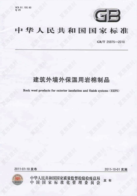 GBT 25975-2010 建筑外墙外保温用岩棉制品