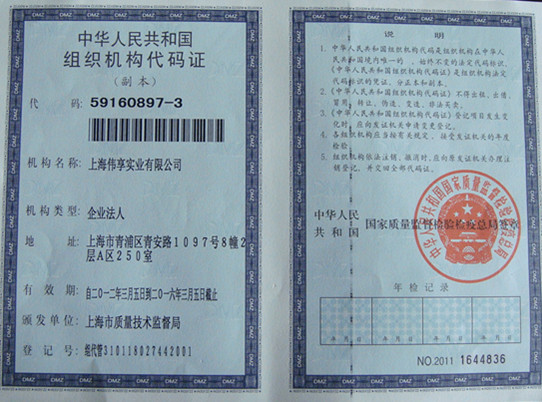 组织机构代码证