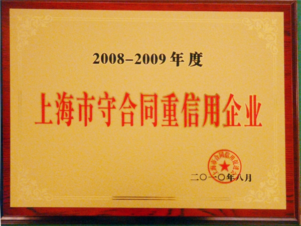 上海市守合同总信用企业