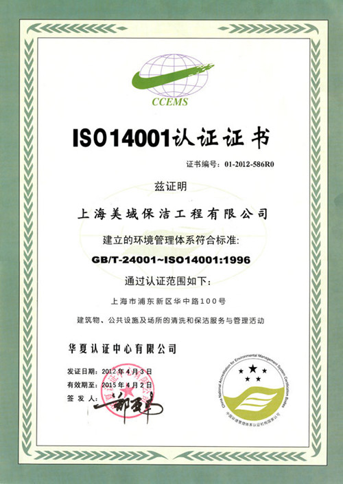 ISO14001认证证书-资质荣誉-上海美域保洁工