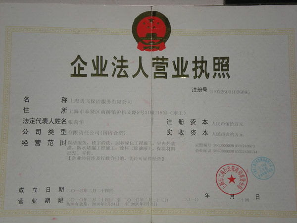 企业法人营业执照