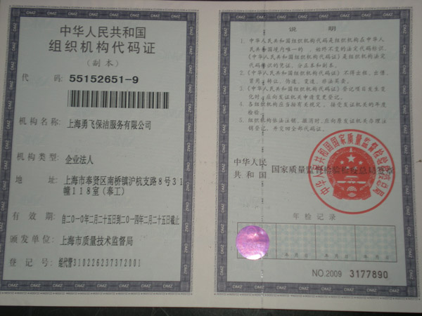 组织机构代码证