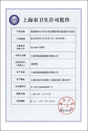 上海市卫生许可批件