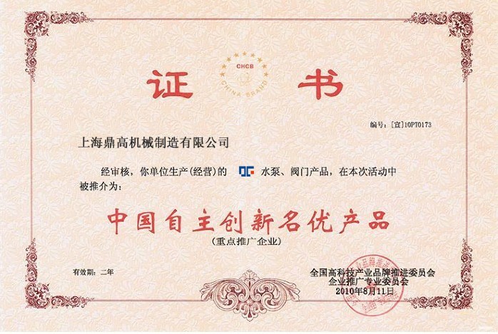 中国自主创新名优产品-资质荣誉-上海鼎高机械