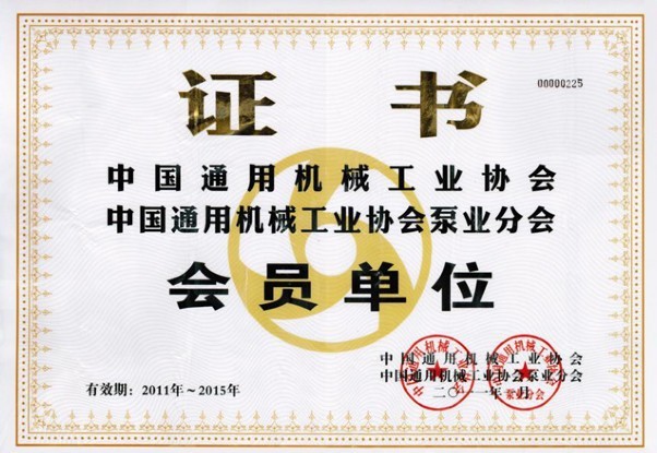 中国用过机械工业协会中国通用机械工业协会泵业分会会员单位