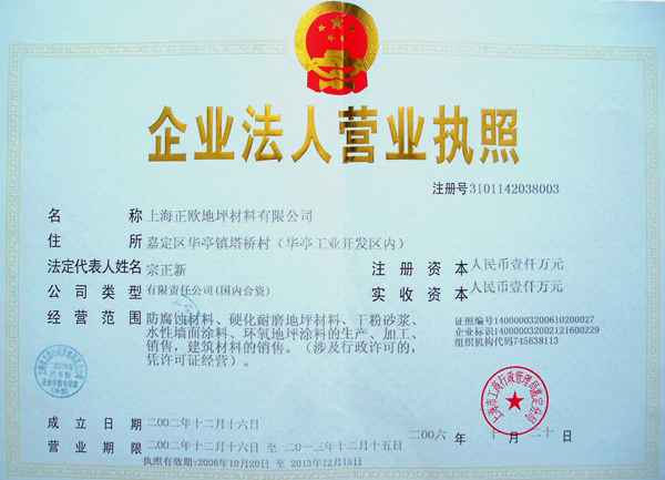 上海正欧地坪材料营业执照