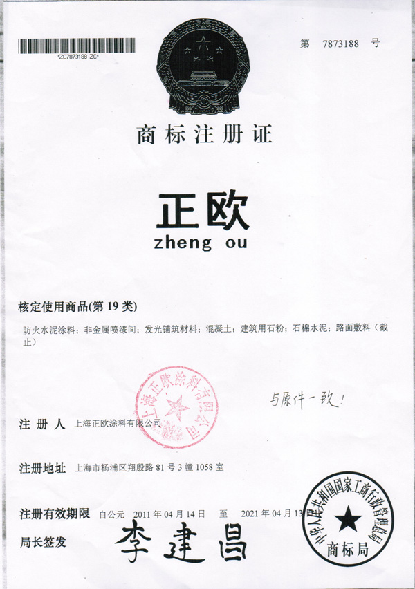 “正欧”商标注册证