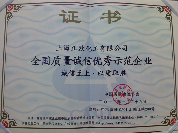 全国质量诚信优秀示范企业
