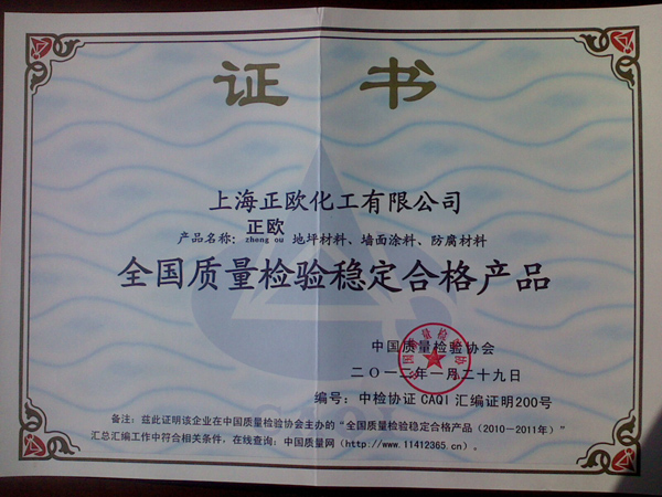 全国质量检验稳定合格产品