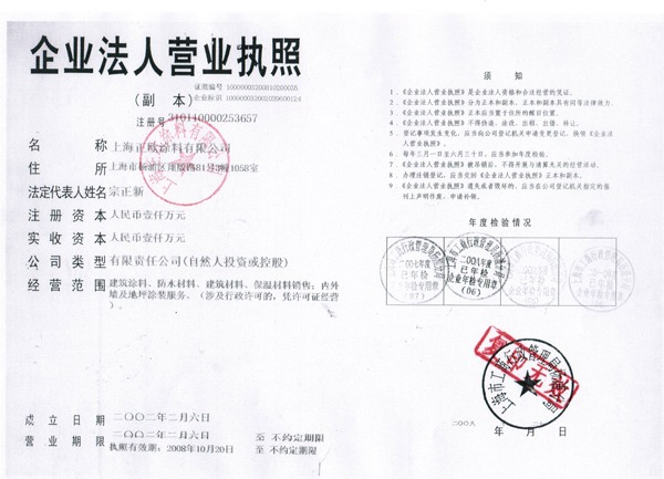 上海正欧涂料营业执照