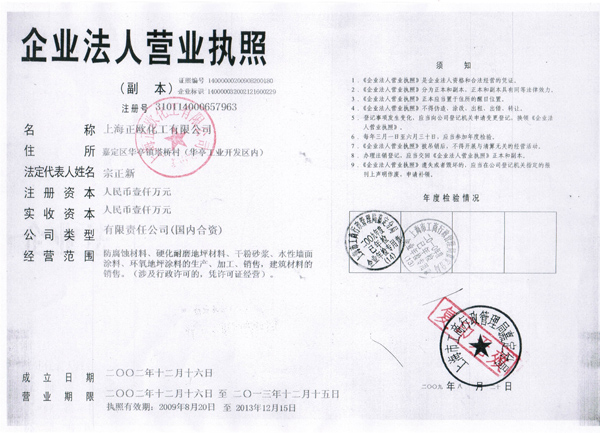 上海正欧化工营业执照