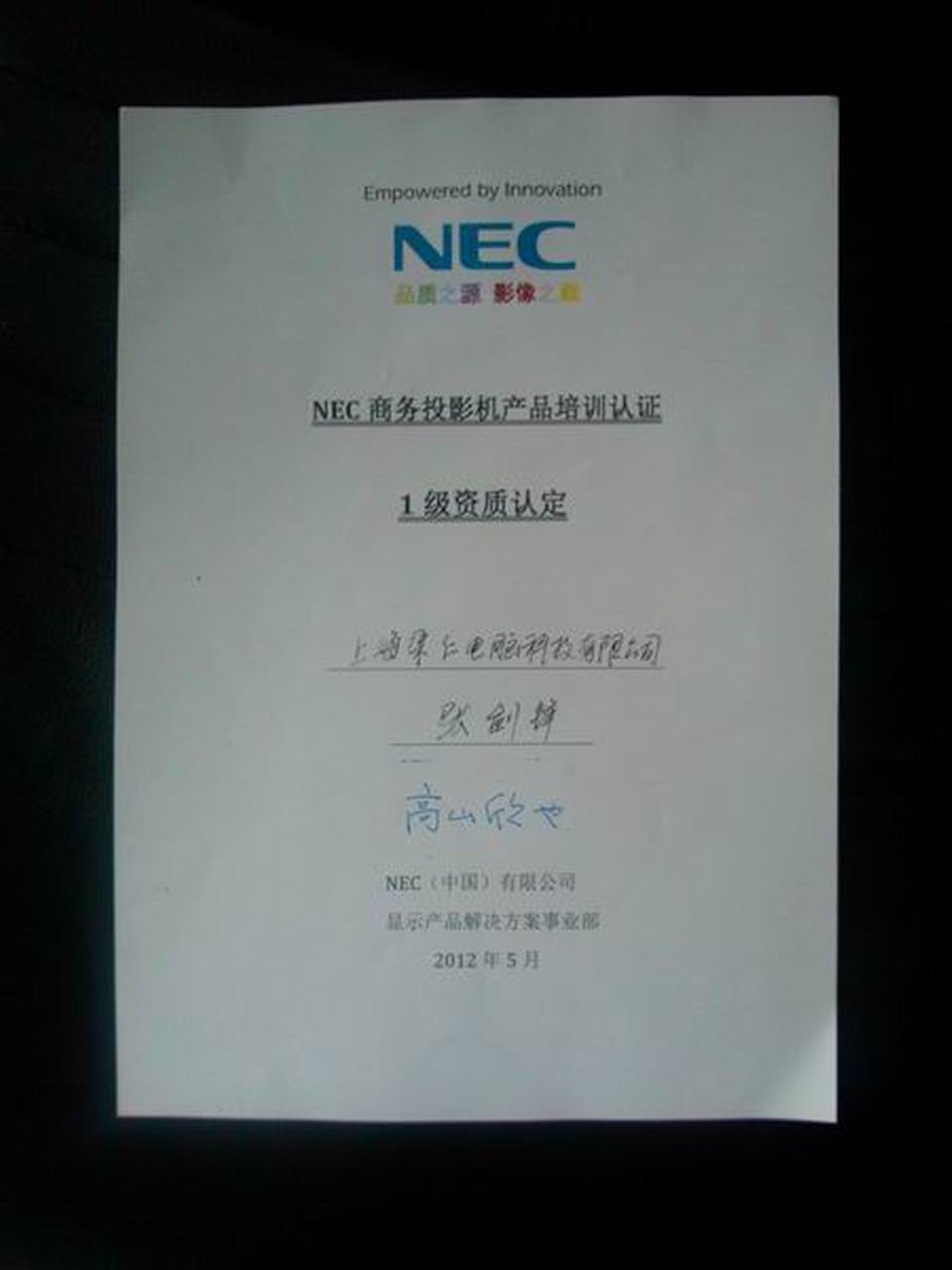NEC商务投影机1级资质认定证书