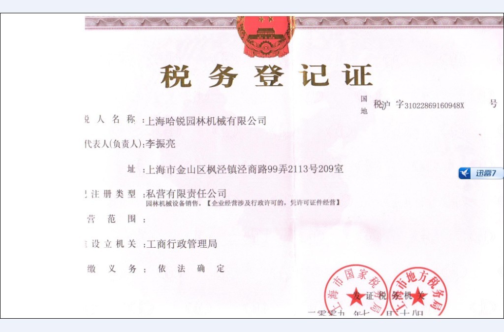 上海哈锐园林机械税务登记证书